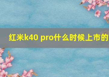 红米k40 pro什么时候上市的